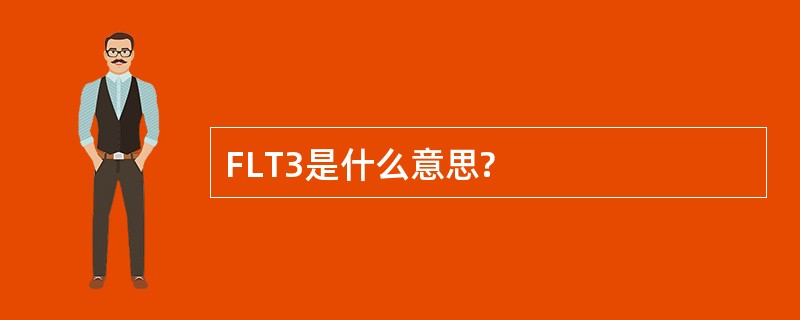 FLT3是什么意思?