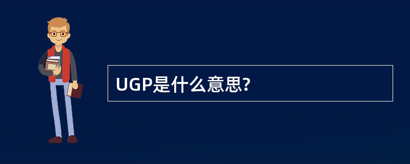 UGP是什么意思?