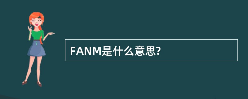 FANM是什么意思?