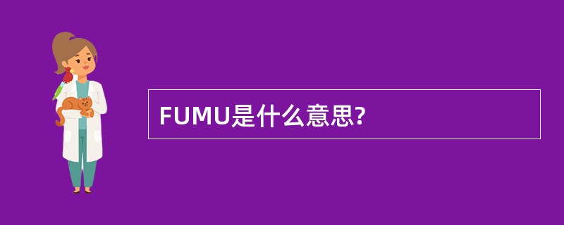 FUMU是什么意思?