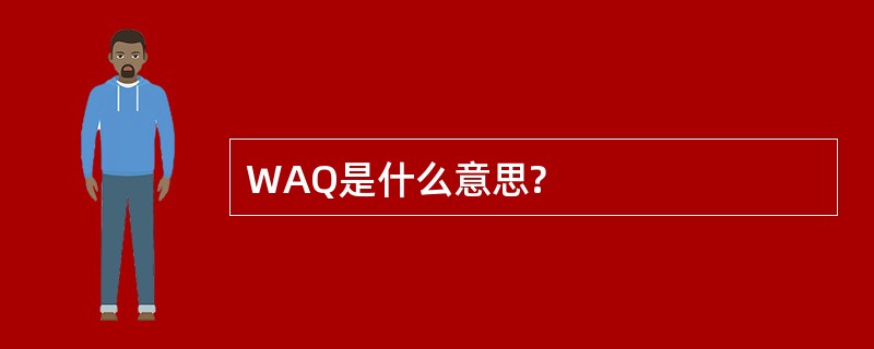 WAQ是什么意思?