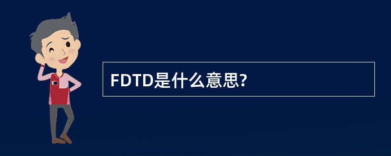 FDTD是什么意思?