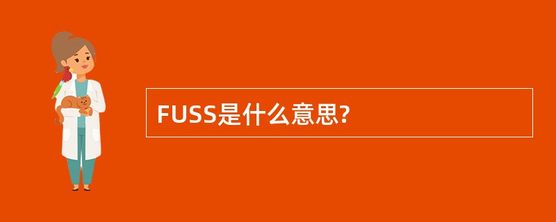 FUSS是什么意思?