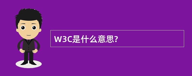 W3C是什么意思?