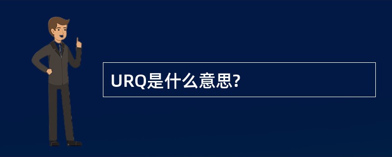 URQ是什么意思?