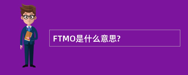 FTMO是什么意思?