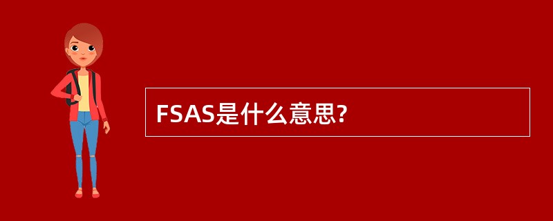 FSAS是什么意思?