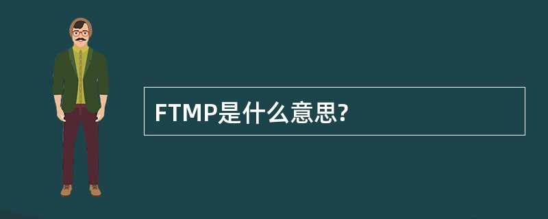 FTMP是什么意思?