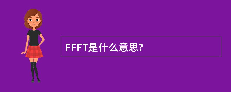 FFFT是什么意思?