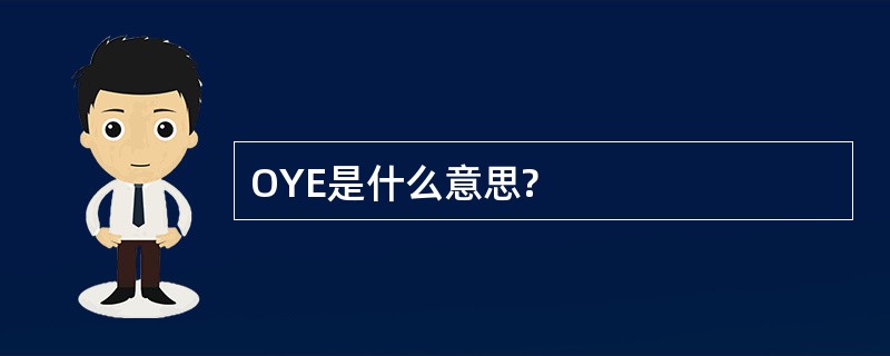 OYE是什么意思?