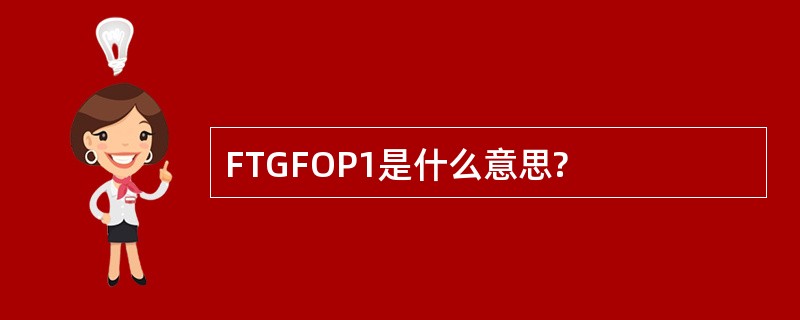 FTGFOP1是什么意思?