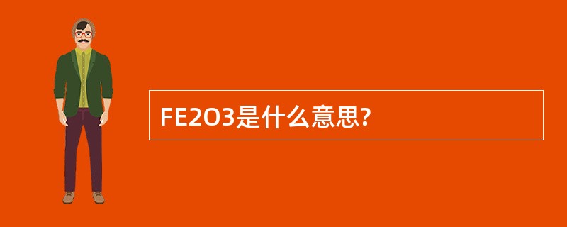 FE2O3是什么意思?