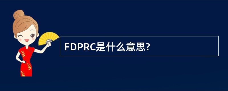 FDPRC是什么意思?