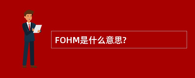 FOHM是什么意思?