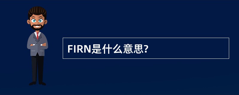 FIRN是什么意思?