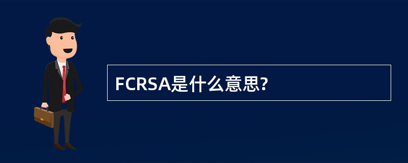 FCRSA是什么意思?