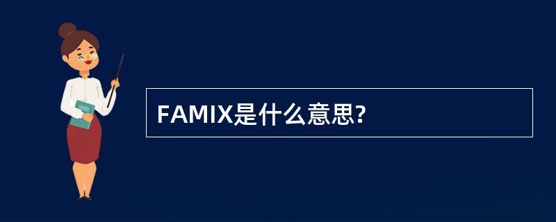 FAMIX是什么意思?