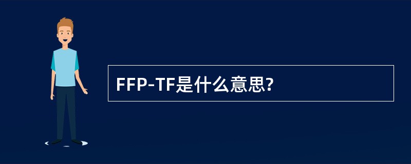 FFP-TF是什么意思?