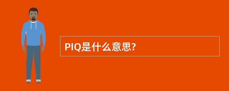 PIQ是什么意思?