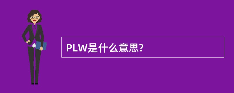 PLW是什么意思?