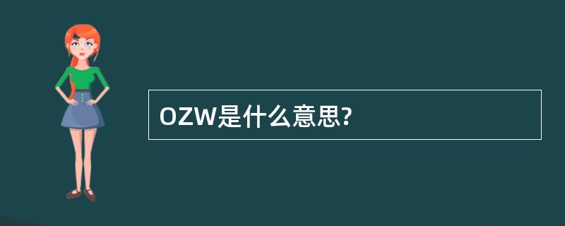 OZW是什么意思?