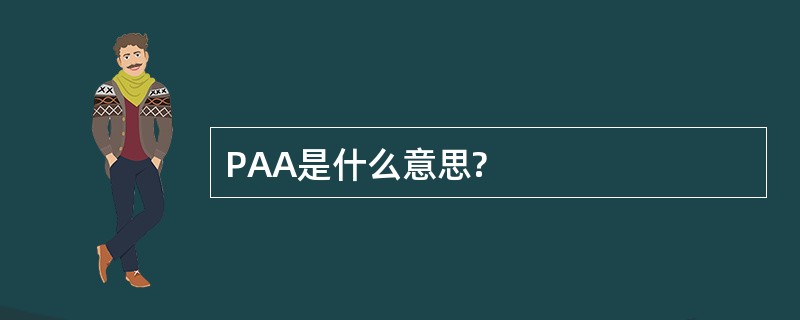 PAA是什么意思?