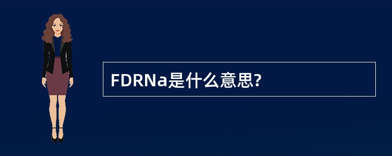 FDRNa是什么意思?