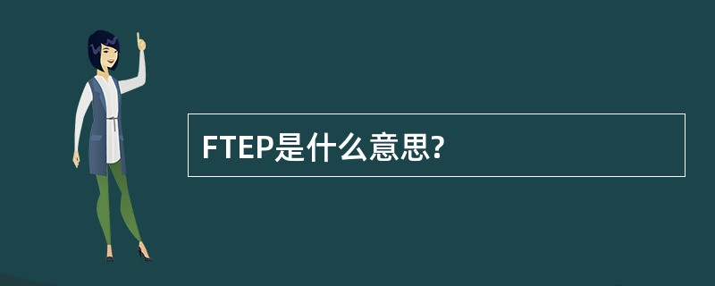 FTEP是什么意思?