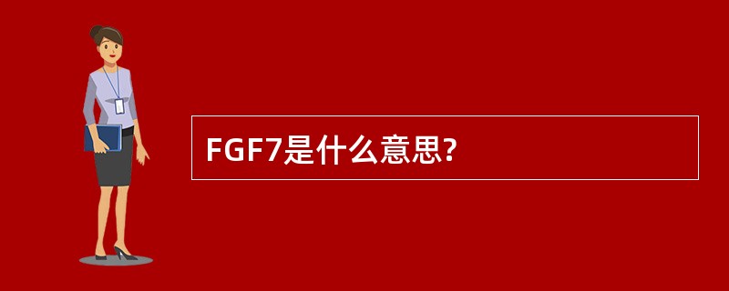 FGF7是什么意思?