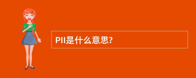 PII是什么意思?