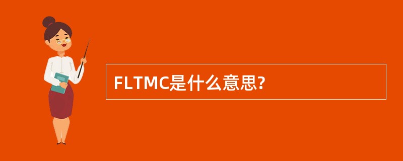 FLTMC是什么意思?