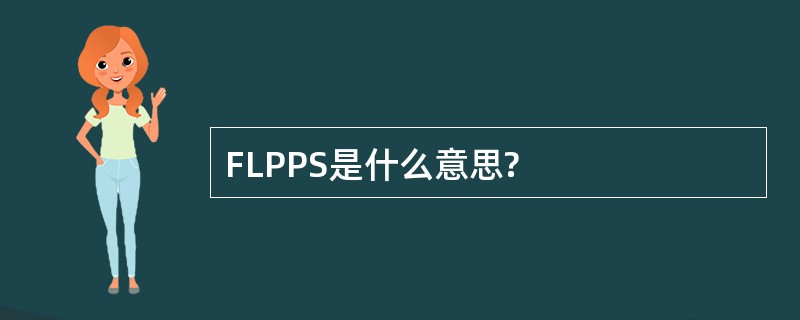 FLPPS是什么意思?