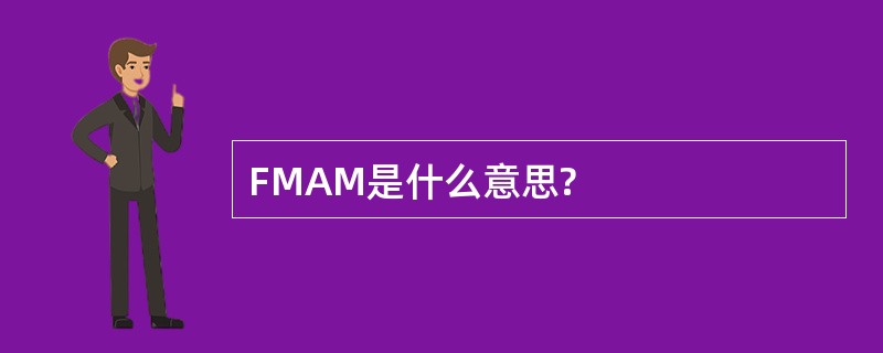 FMAM是什么意思?