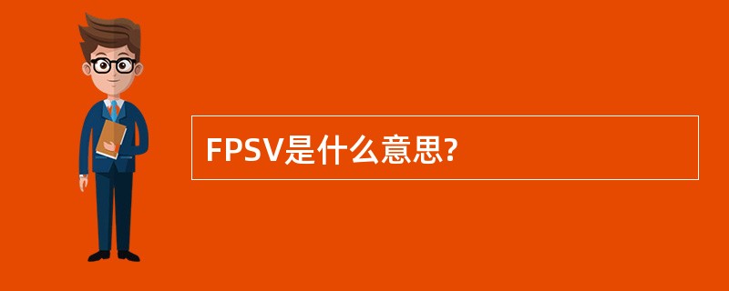 FPSV是什么意思?