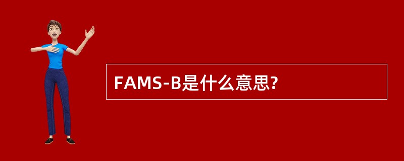 FAMS-B是什么意思?