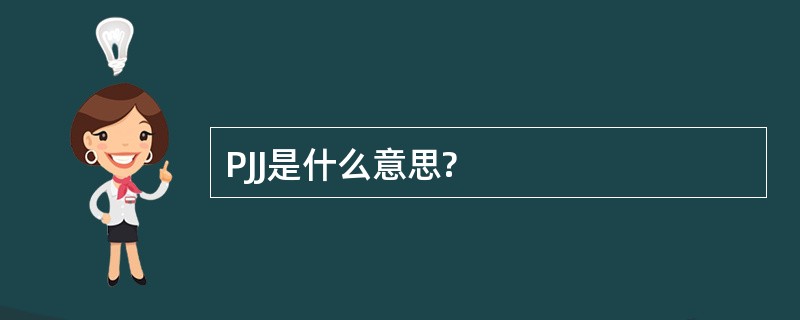 PJJ是什么意思?