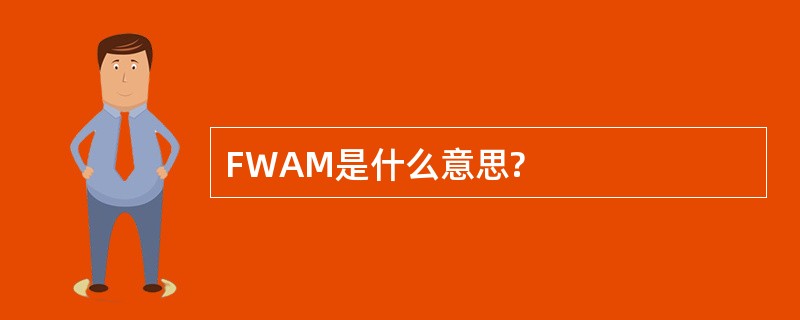 FWAM是什么意思?