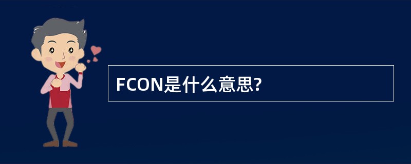 FCON是什么意思?