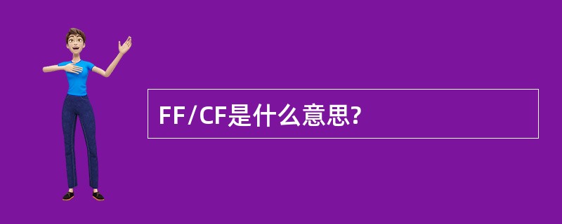 FF/CF是什么意思?