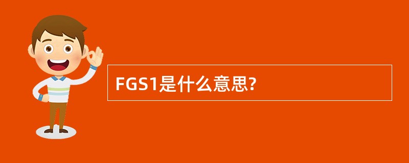 FGS1是什么意思?