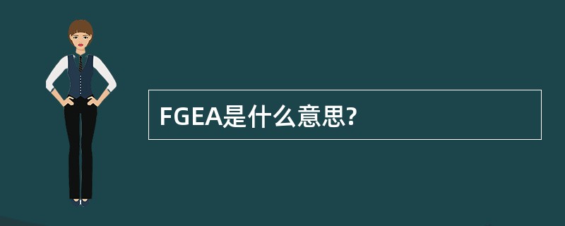 FGEA是什么意思?