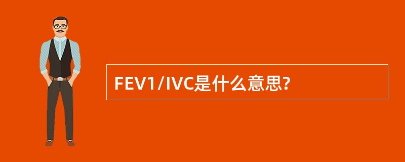 FEV1/IVC是什么意思?