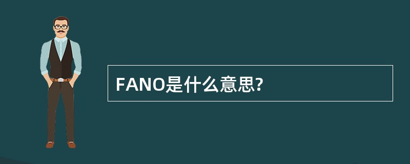 FANO是什么意思?