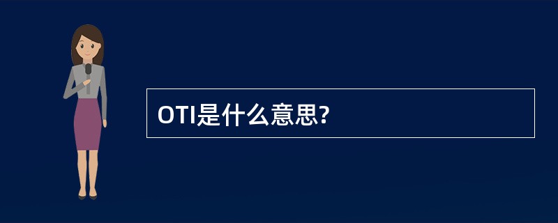 OTI是什么意思?