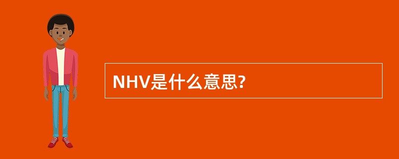 NHV是什么意思?