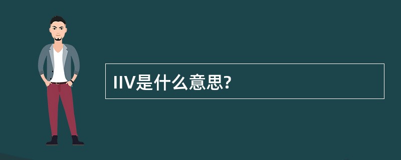 IIV是什么意思?