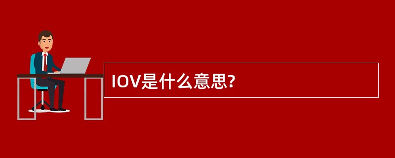 IOV是什么意思?