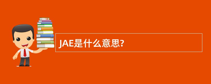 JAE是什么意思?