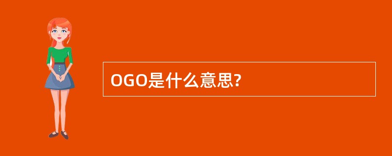 OGO是什么意思?