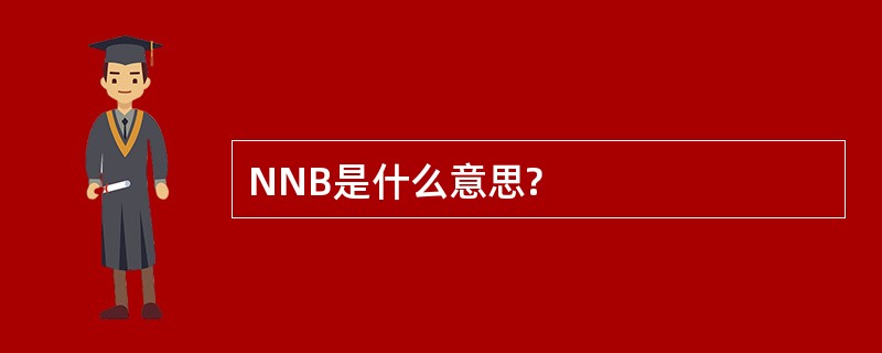 NNB是什么意思?